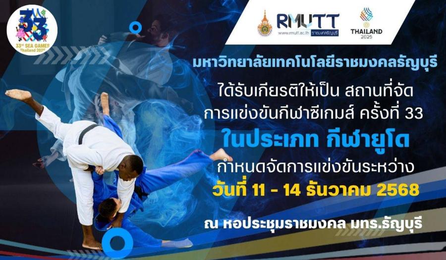 มทร.ธัญบุรี เปิดหอประชุมรองรับ ‘ศึกยูโดซีเกมส์ครั้งที่ 33’  