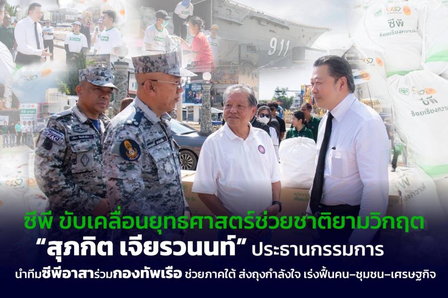 ซีพี เดินหน้าขับเคลื่อนยุทธศาสตร์ช่วยชาติยามวิกฤต  “สุภกิต เจียรวนนท์” ประธานกรรมการ  นำทัพซีพีอาสาลงพื้นที่หาดใหญ่ มอบถุงกำลังใจผ่านกองทัพเรือ พร้อมเดินหน้า ‘ฟื้นคน–ฟื้นชุมชน–ฟื้นเศรษฐกิจ’ หลังน้ำท่วมใต้  