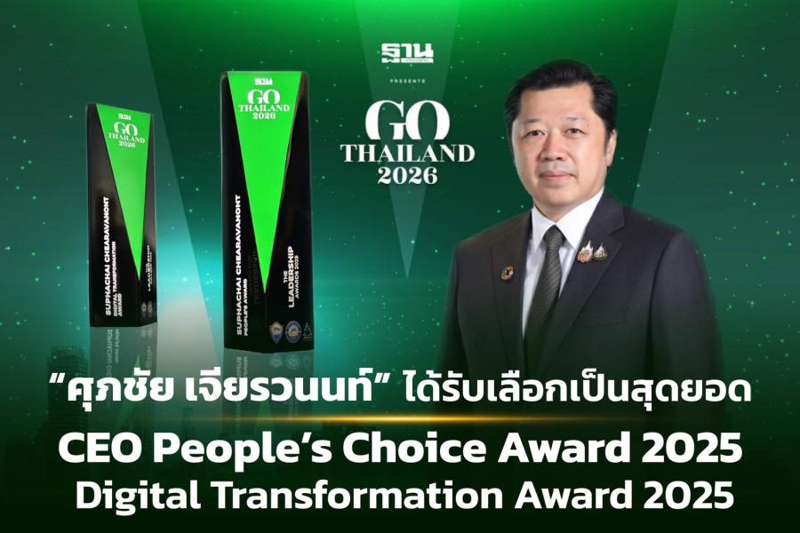 “ศุภชัย เจียรวนนท์” ผู้นำเครือซีพี - ทรู คว้า 2 รางวัลใหญ่จาก THE LEADERSHIP AWARDS 2025 ทั้ง CEO People’s Choice Award และรางวัล Digital Transformation Award สะท้อนบทบาทผู้นำเอกชนในการขับเคลื่อนโครงสร้างพื้นฐานดิจิทัลของไทย  