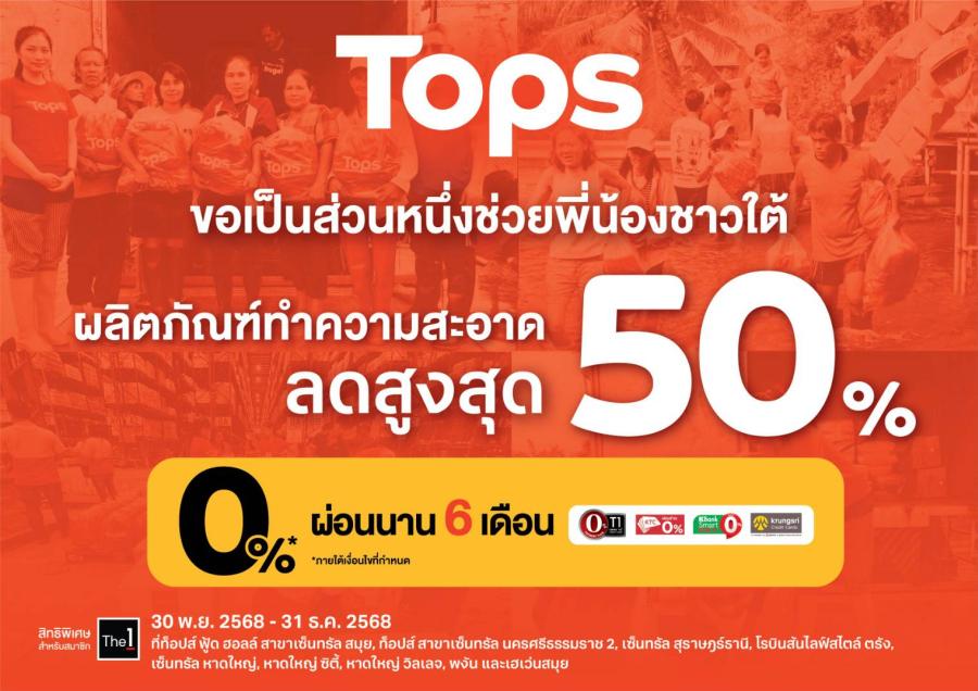 ท็อปส์ ร่วมแบ่งเบาภาระผู้ประสบภัยภาคใต้ มอบส่วนลดสินค้าทำความสะอาดสูงสุด 50% เพื่อช่วยฟื้นฟูเมืองให้คืนสู่สภาพปกติโดยเร็ว