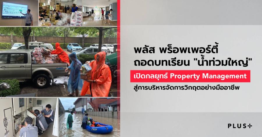 พลัส พร็อพเพอร์ตี้: ถอดบทเรียน ’’น้ำท่วมใหญ่’’  เปิดกลยุทธ์ Property Management สู่การบริหารจัดการวิกฤตอย่างมืออาชีพ