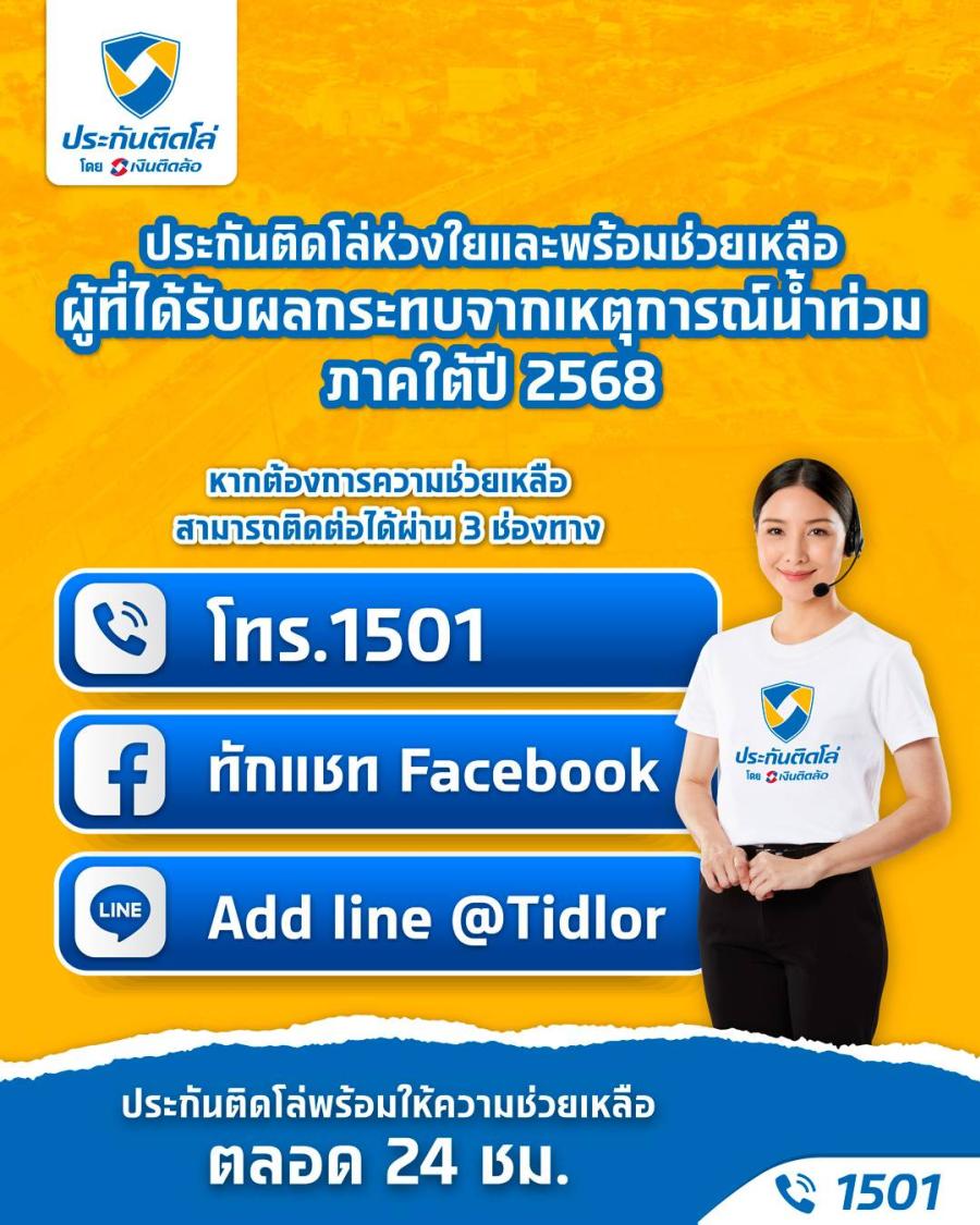 “ประกันติดโล่” ตั้ง War Room เร่งฟื้นฟูผู้ประสบภัยน้ำท่วมภาคใต้ ปี 68 ผ่าน Call Center 1501 ตลอด 24 ชม.