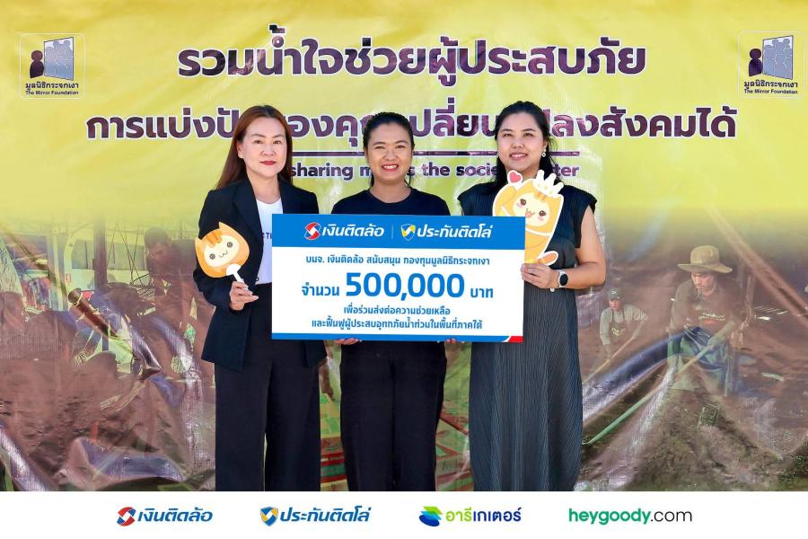 เงินติดล้อ มอบเงินช่วยเหลือผู้ประสบอุทกภัยในพื้นที่ภาคใต้ ปี 2568