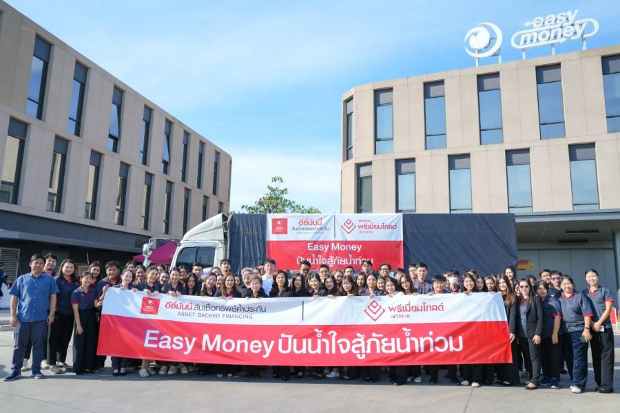 อีซี่มันนี่ กรุ๊ป ลงพื้นที่ช่วยเหลือผู้ประสบอุทกภัยในภาคใต้  มอบถุงยังชีพกว่า 3000 ชุด พร้อมมาตรการช่วยเหลือพิเศษ