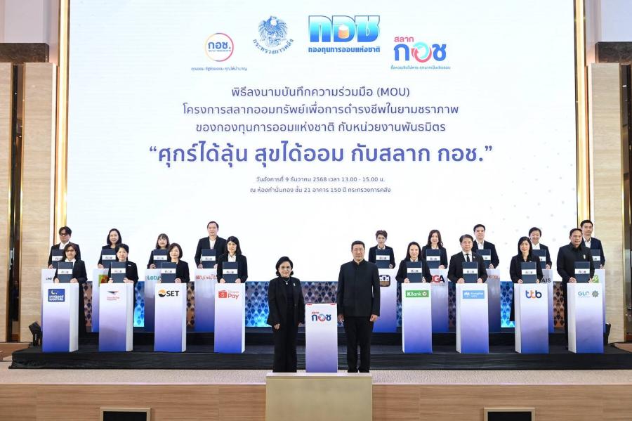 กอช. ผนึกกำลังหน่วยงานพันธมิตร  ลงนามบันทึกข้อตกลงความร่วมมือ “สลาก กอช.”  ครอบคลุมทุกช่องทาง ทุกพื้นที่ พร้อมเปิดตัวแอปพลิเคชัน กอช.