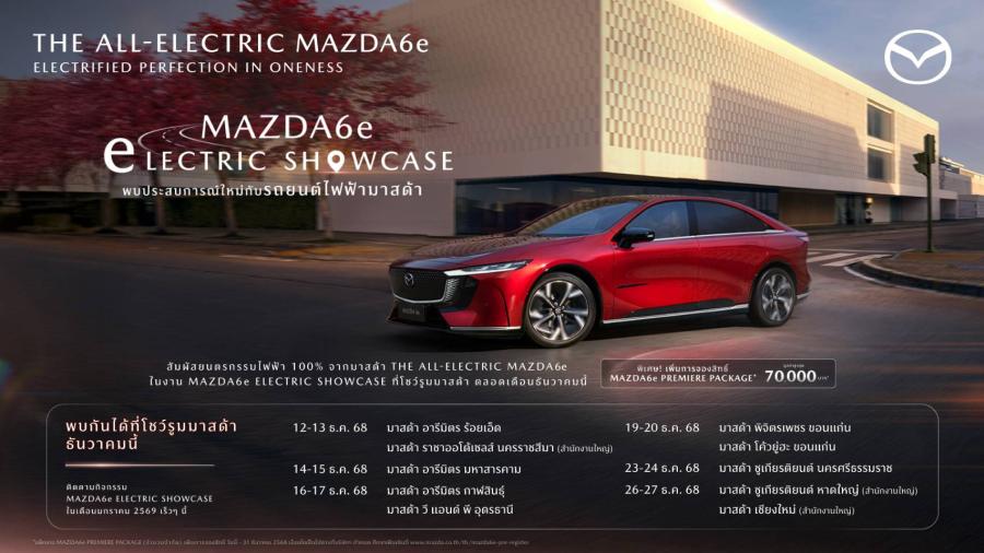 The All-Electric Mazda6e สุดฮ็อต ลูกค้าแห่จอง Premiere Package  3000 สิทธิ์ เตรียมเดินสายอวดโฉมที่โชว์รูมมาสด้า