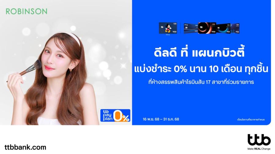 บัตรเครดิต ttb มอบสิทธิพิเศษสุดคุ้มส่งท้ายปี  ช้อปสวย จ่ายสบาย 0% ทุกชิ้น ที่แผนกบิวตี้ ณ ห้างสรรพสินค้าโรบินสัน    