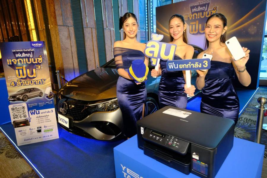 Brother เล่นใหญ่! ชวนร่วมแคมเปญ “บราเดอร์ อิงก์แทงก์ เล่นใหญ่ แจกเบนซ์ ฟินยกกำลัง 3”  ซื้อเครื่องพิมพ์ลุ้นขับ Mercedes-Benz EQE300 Saloon พร้อมรางวัลรวมมูลค่ากว่า 4 ล้านบาท
