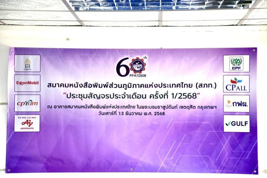 สภท. จัดประชุมคณะกรรมการบริหารสมาคมฯ ประจำเดือน ครั้งที่ 1/2568 สรุปกิจกรรมในโอกาสครบรอบปีที่ 60 สมาคมหนังสือพิมพ์ส่วนภูมิภาคแห่งประเทศไทย