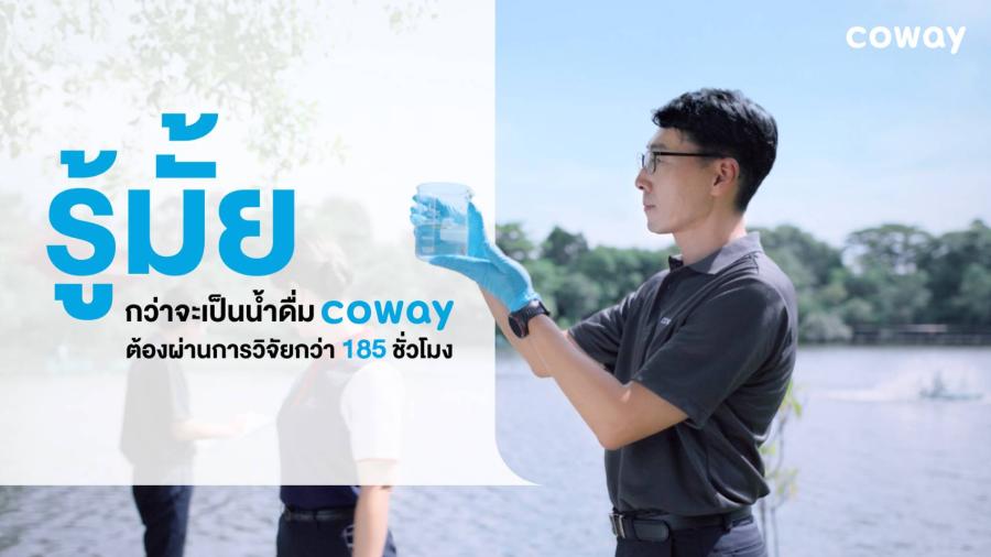 “โคเวย์อยู่ที่ไหน คนไทยได้ดื่มน้ำสะอาด” ชูโซลูชันน้ำดื่มสะอาดเพื่อทุกบ้านทั่วไทย ตอกย้ำพันธกิจส่งมอบ 