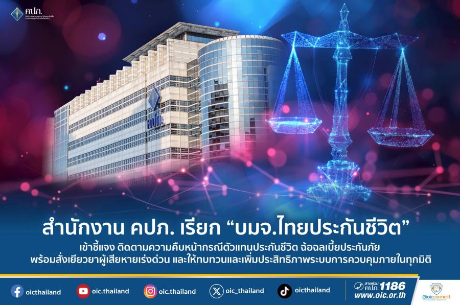 สำนักงาน คปภ. เรียก “บมจ.ไทยประกันชีวิต” เข้าชี้แจง ติดตามความคืบหน้ากรณีตัวแทนประกันชีวิตฉ้อฉลเบี้ยประกันภัย พร้อมสั่งเยียวยาผู้เสียหายเร่งด่วน และให้ทบทวนและเพิ่มประสิทธิภาพระบบการควบคุมภายในทุกมิติ