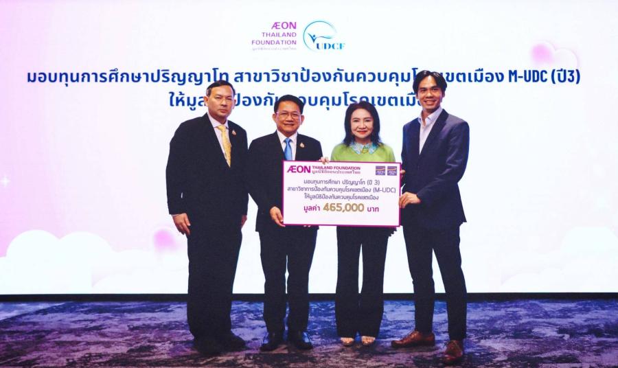 มูลนิธิอิออนประเทศไทย สานต่อปีที่ 3 มอบทุนหลักสูตรปริญญาโทสาขาการป้องกันควบคุมโรคเขตเมือง แก่มูลนิธิป้องกันควบคุมโรคเขตเมือง