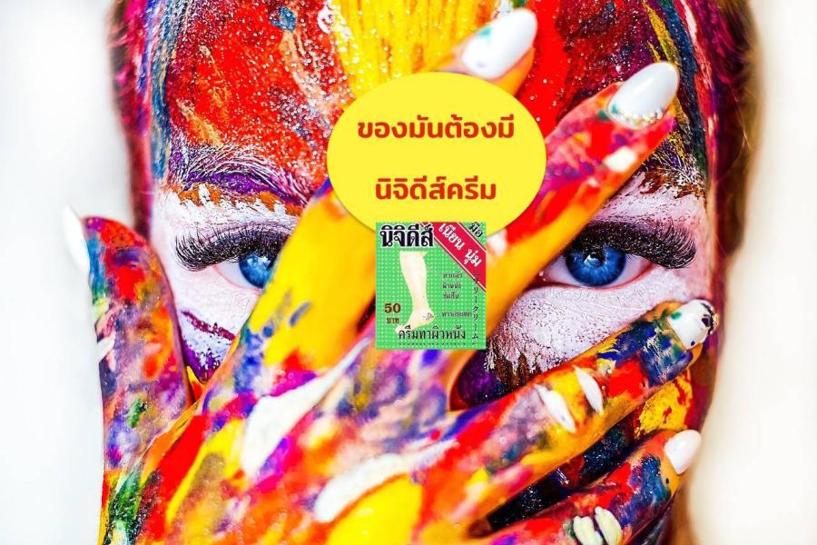 60  กว่าปี   ครีมที่ดูแลผิวแตกแห้งใน ตลับสีฟ้า  กล่อง เขียว รูปขา หนึ่งเดียว ของคนไทย 