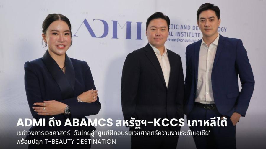 ADMI ดึง 2 มาตรฐานความงามโลก “ABAMCS สหรัฐฯ-KCCS เกาหลีใต้” เขย่าวงการเวชศาสตร์ ดันไทยสู่ ‘ศูนย์ฝึกอบรมเวชศาสตร์ความงามระดับเอเชีย’ พร้อมปลุก T-Beauty Destination เปิดตัวกลุ่มธุรกิจใหม่ ขับเคลื่อน Aesthetic Ecosystem เต็มรูปแบบ