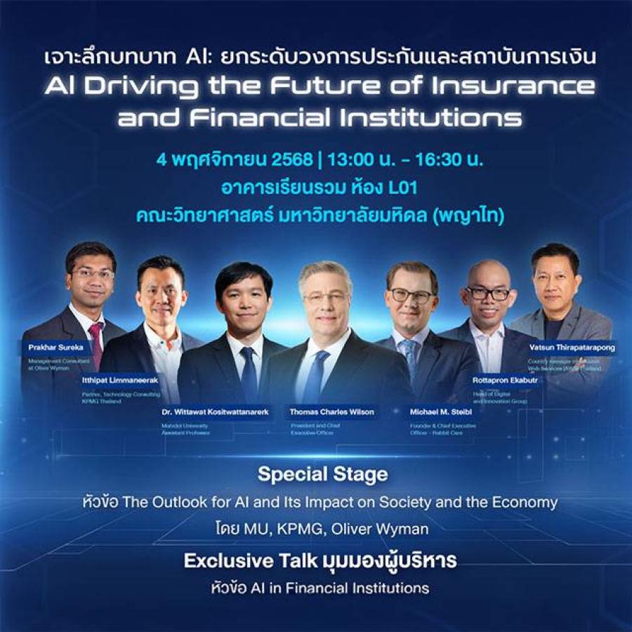  อลิอันซ์ อยุธยา ผนึก ม.มหิดล เปิดเวที ’’AI Driving the Future’’ ชี้ทิศทางใหม่ธุรกิจการเงิน-ประกัน ย้ำคนต้องมีทักษะ 3C และปรับองค์กรสู่โมเดล ’’ทรงเพชร’’ รับมือยุค AI