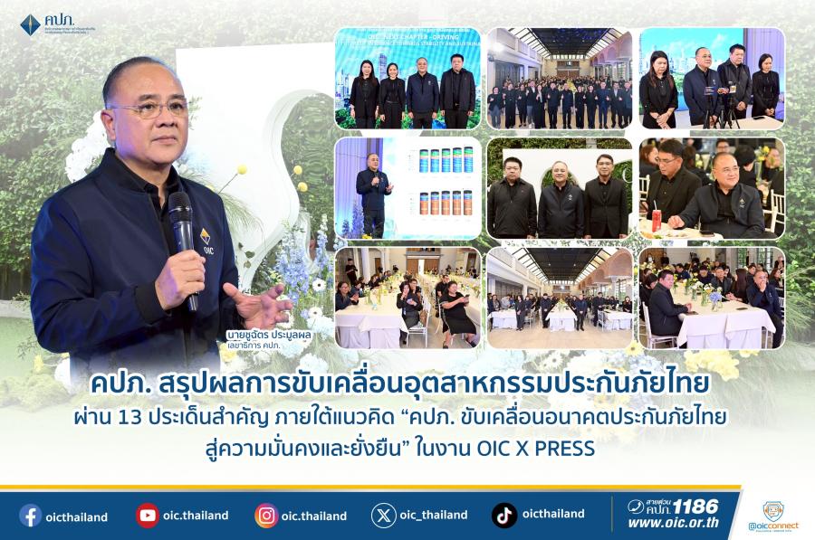 คปภ. สรุปผลการขับเคลื่อนอุตสาหกรรมประกันภัยไทย ผ่าน 13 ประเด็นสำคัญ  ภายใต้แนวคิด “คปภ. ขับเคลื่อนอนาคตประกันภัยไทย สู่ความมั่นคงและยั่งยืน” ในงาน OIC X PRESS