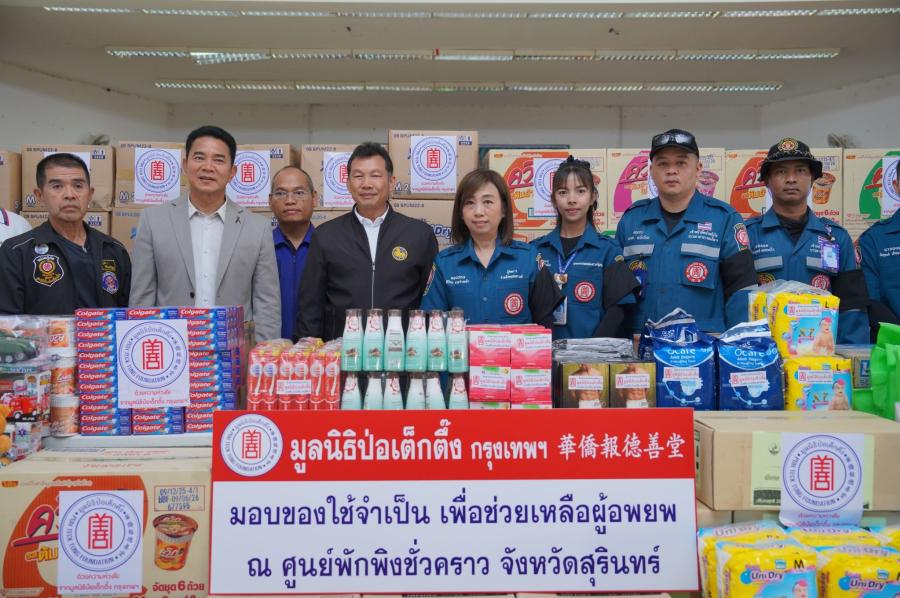 มูลนิธิป่อเต็กตึ๊ง ลงพื้นที่ส่งต่อกำลังใจ ให้แก่ผู้อพยพ จากสถานการณ์ชายแดนไทย-กัมพูชา