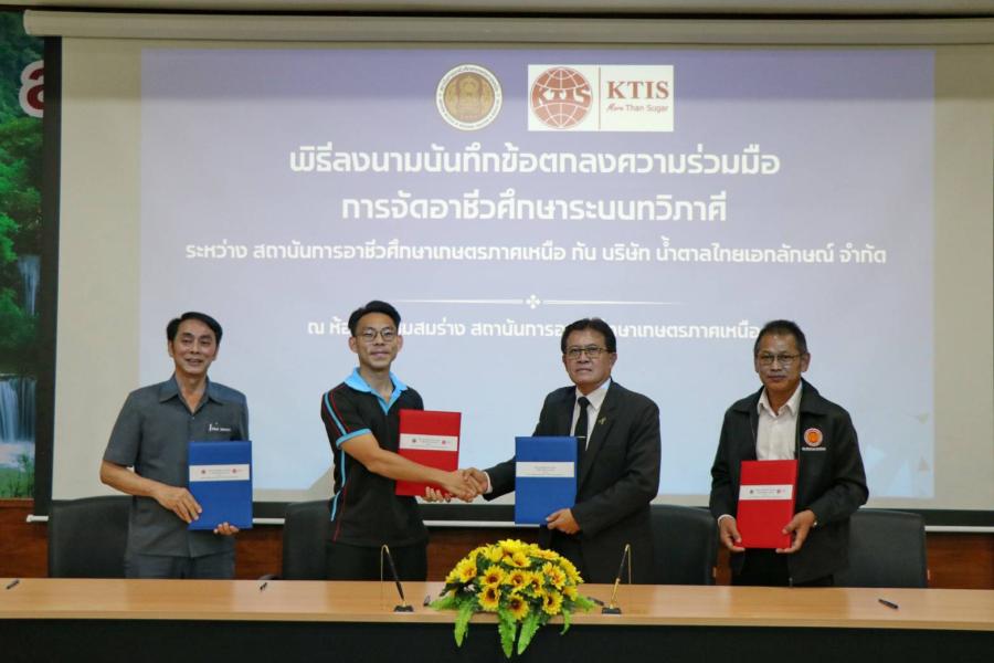 กลุ่ม KTIS ทำข้อตกลงทวิภาคีร่วมกับสถาบันอาชีวศึกษาเกษตรภาคเหนือ  สร้างโอกาสนักศึกษาเพิ่มประสบการณ์ในสถานประกอบการ