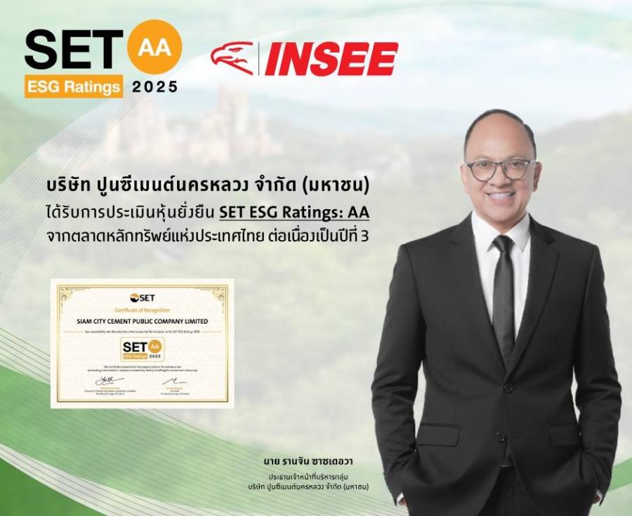 ปูนซีเมนต์นครหลวง คว้า ESG Ratings จาก SET ระดับ “AA” 3 ปีซ้อน สะท้อนกลยุทธ์ความยั่งยืนที่สร้างมูลค่าทางธุรกิจ