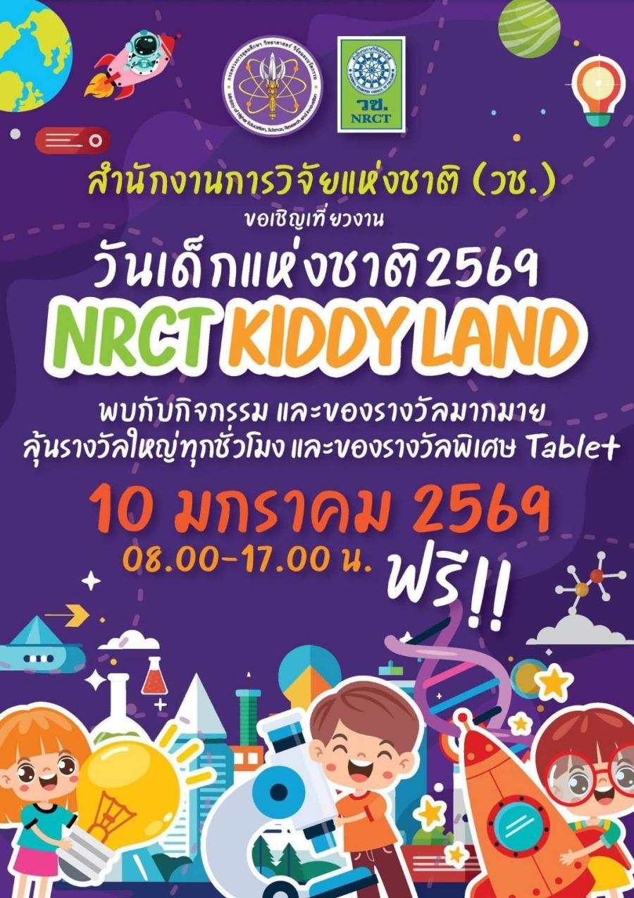 วช. แถลงข่าวการจัดงาน “วันเด็กแห่งชาติ ปี 2569” เปิดพื้นที่การเรียนรู้ “NRCT KIDDY LAND” จุดประกายเด็กไทยสู่นักวิจัยและนักประดิษฐ์รุ่นใหม่