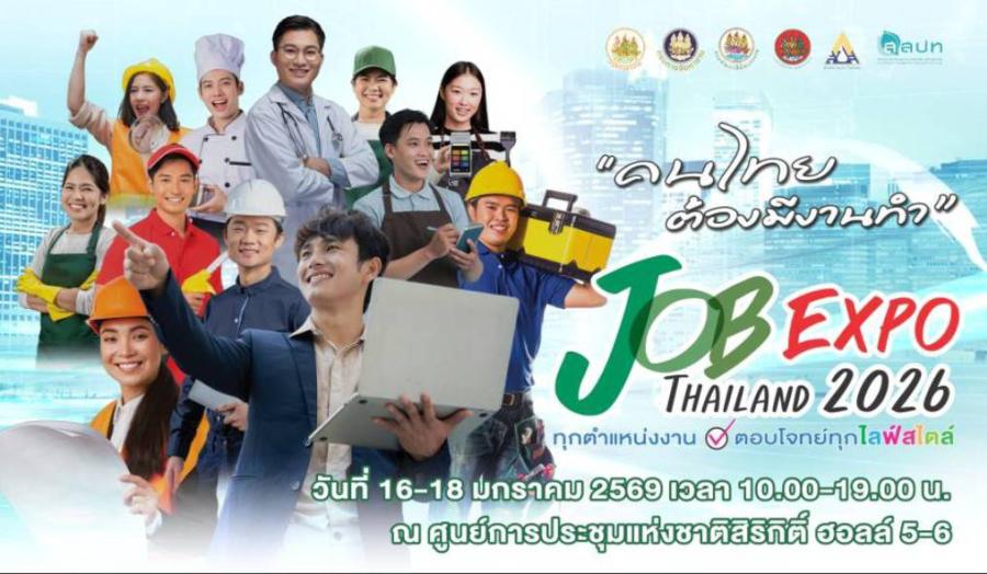 ตรีนุช” เตรียมจัดใหญ่ “JOB EXPO THAILAND 2026” เสิร์ฟงานกว่า 5 แสนอัตรา ตอบโจทย์ทุกไลฟ์สไตล์ หนุนคนไทยต้องมีงานทำ