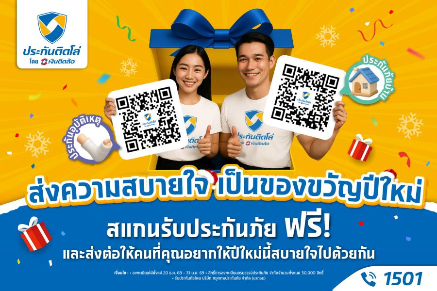 “ประกันติดโล่” อยากให้คนไทยเที่ยวปีใหม่อย่างสบายใจ มอบฟรี! ประกันบ้าน-อุบัติเหตุ 50000 สิทธิ์ พร้อมอาสาดูแลคนไทยข้ามปี