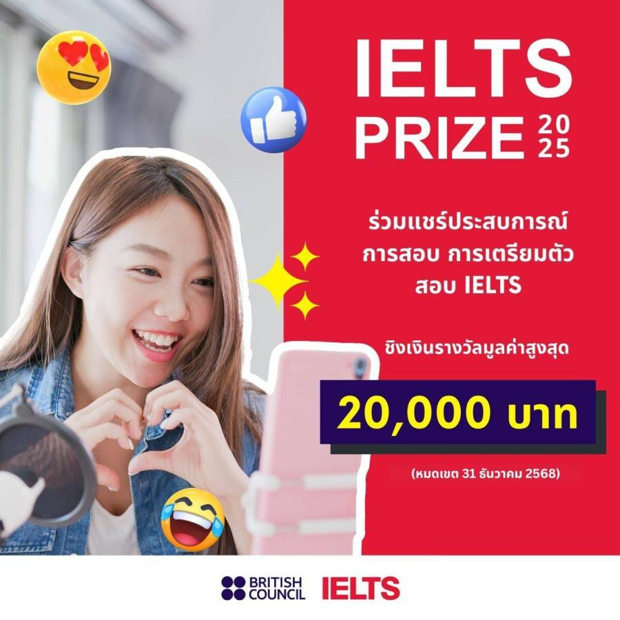 ถ้าคุณชอบแชร์นี่คือโอกาส! “บริติช เคานซิล” ขยายเวลารับสมัคร โครงการ “IELTS Prize 2025” ถึง 31 ธ.ค. นี้ ลุ้นชิงรางวัลรวม 100000 บาท พร้อมโอกาสร่วมงานกับสถาบันการสอบภาษาอังกฤษระดับโลก