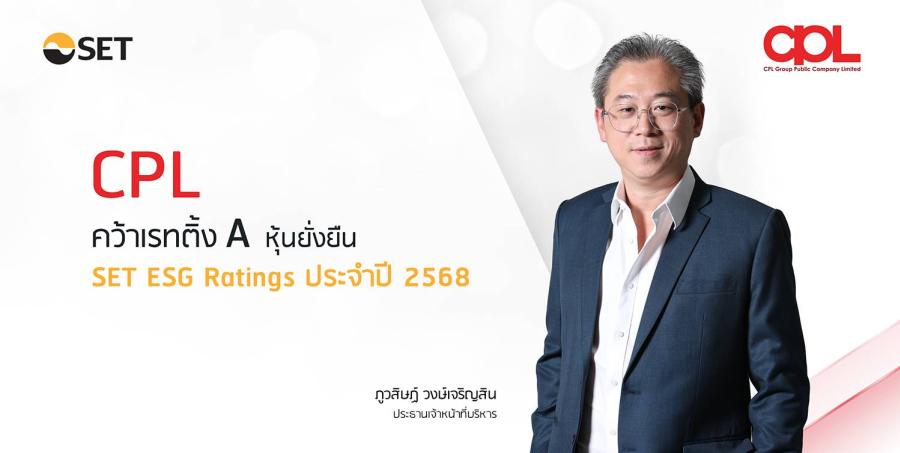 CPL คว้าเรทติ้ง A จากการประเมินผลหุ้นยั่งยืน SET ESG Rating ประจำปี 2568