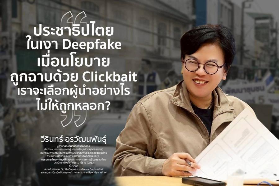 ’’ประชาธิปไตยในเงาา Deepfake เมื่อนโยบายถูกฉาบด้วย Clickbait เราจะเลือกผู้นำอย่างไรไม่ให้ถูกหลอก?’’   