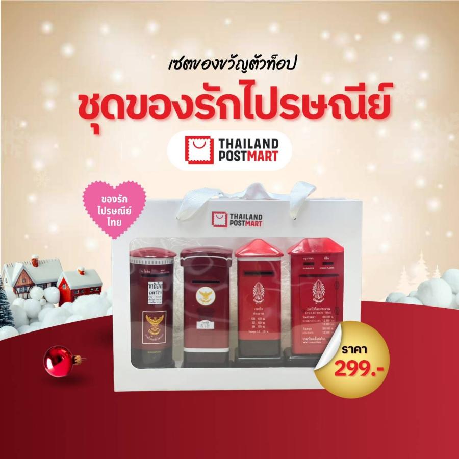 ไปรษณีย์ไทย ส่งต่อความสุขครบทุกไลฟ์สไตล์ต้อนรับปีใหม่  ด้วยเซ็ตสินค้าตัวท็อป พร้อมสนับสนุนผู้ประกอบการไทยผ่าน ThailandPostMart