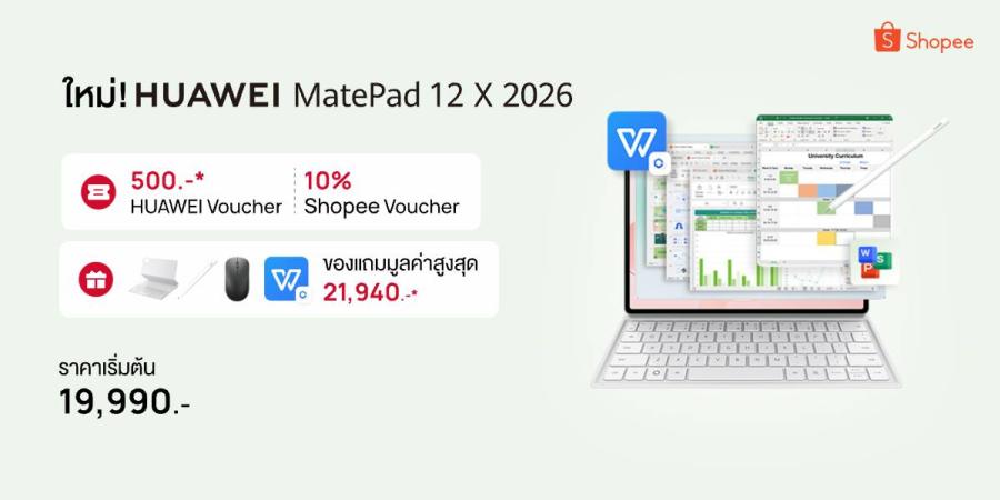 หัวเว่ยจับมือกับ Shopee ส่งโปรสุดเอ็กซ์คลูซีฟสำหรับ HUAWEI MatePad 12 X (2026) สัมผัสประสบการณ์ทำงานที่ลื่นไหล ฉลาด และบางเบา เฉพาะลูกค้า Shopee เท่านั้น