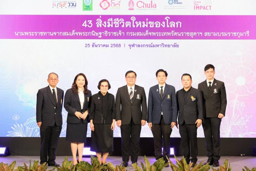 จุฬาฯ จัดงาน Chula the Impact ครั้งที่ 36 แถลง “43 สิ่งมีชีวิตใหม่ของโลก”  นามพระราชทาน เฉลิมพระเกียรติสมเด็จพระกนิษฐาธิราชเจ้า  กรมสมเด็จพระเทพรัตนราชสุดา ฯ สยามบรมราชกุมารี
