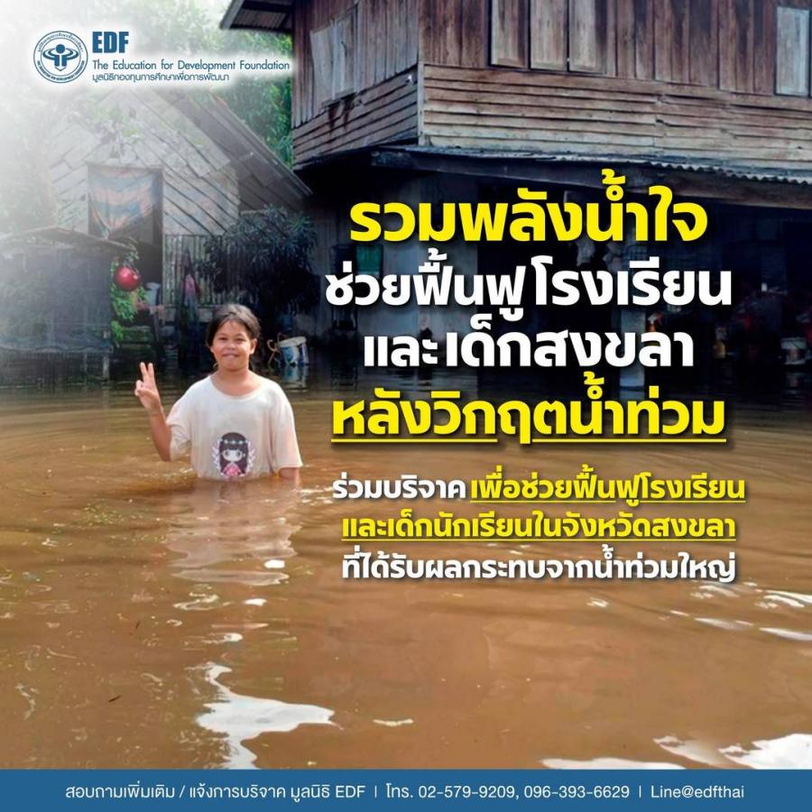 รวมพลังน้ำใจช่วยฟื้นฟูโรงเรียนและนักเรียนสงขลาหลังวิกฤตน้ำท่วมกับมูลนิธิ EDF   