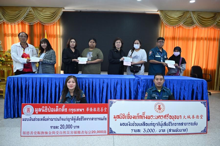 มูลนิธิป่อเต็กตึ๊ง นำทีมลงพื้นที่อยุธยาฟื้นฟูหลังน้ำลดแก่ผู้ประสบอุทกภัยอีกครั้ง แจกจ่ายเครื่องอุปโภคบริโภคกว่าพันชุด พร้อมช่วยเหลือค่าฌาปนกิจแก่ญาติผู้เสียชีวิต เพื่อถวายเป็นพระราชกุศลแด่สมเด็จพระนางเจ้าสิริกิติ์ พระบรมราชินีนาถ พระบรมราชชนนีพันปีหลวง รวมงบฯ กว่า 9 แสนบาท .