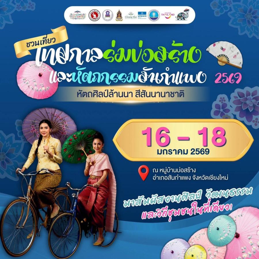 เทศบาลเมืองต้นเปา ชวนสัมผัสเสน่ห์ศิลปะพื้นบ้าน สืบสานภูมิปัญญาหัตถศิลป์ไทยกว่า 100 ปี ใน “เทศกาลร่มบ่อสร้างและหัตถกรรมสันกำแพง 2569” หัตถกรรมสร้างสรรค์ สีสันนานาชาติ ครั้งที่ 41 16 - 18 มกราคม 2569 ณ หมู่บ้านบ่อสร้าง อ.สันกำแพง จ.เชียงใหม่
