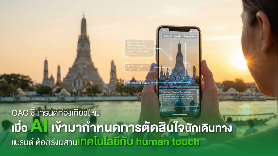 OAC ร่วมชี้การปรับตัวท่องเที่ยวปี 2026 ที่ AI กำลังปฏิวัติและมีส่วนตัดสินใจนักเดินทาง  แนะแบรนด์ต้องกลับมารักษาความเป็นมนุษย์ ผสานเทคโนโลยีกับ human touch  ก่อนที่ AI จะเปลี่ยนเกมแบบล้มกระดาน