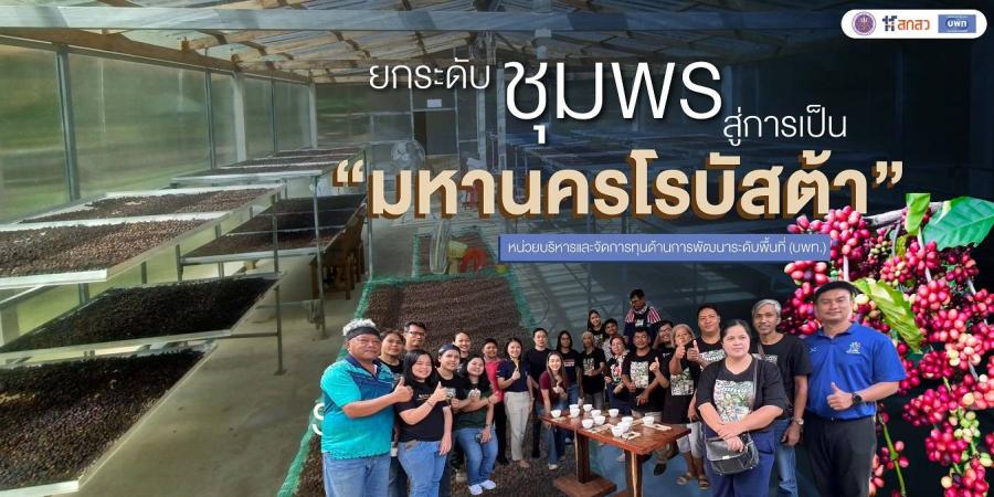 ยกระดับชุมพรสู่การเป็น “มหานครโรบัสต้า” ระดับประเทศและระดับสากล   หน่วยบริหารและจัดการทุนด้านการพัฒนาระดับพื้นที่ (บพท.