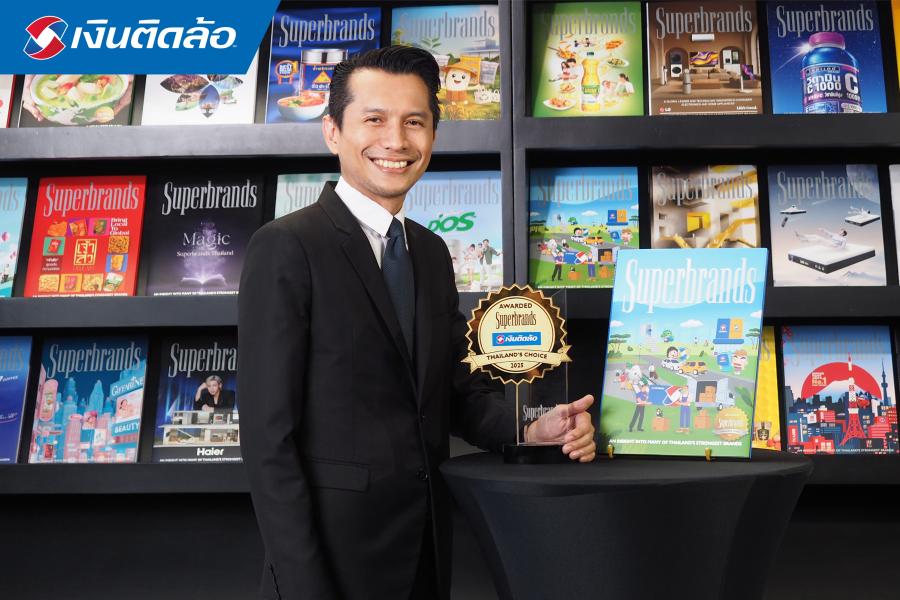 “เงินติดล้อ” คว้ารางวัล Superbrands Thailand 2025 ตอกย้ำความเป็นแบรนด์ผู้นำสินเชื่อทะเบียนรถที่ลูกค้าทั่วประเทศให้ความไว้วางใจอย่างต่อเนื่อง    