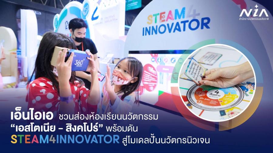 เอ็นไอเอ ชวนส่อง 2 โมเดลห้องเรียนนวัตกรรมระดับโลก   พร้อมเดินหน้าดัน STEAM4INNOVATOR สู่เครื่องมือผลิตนวัตกรรุ่นเยาว์ของประเทศไทย