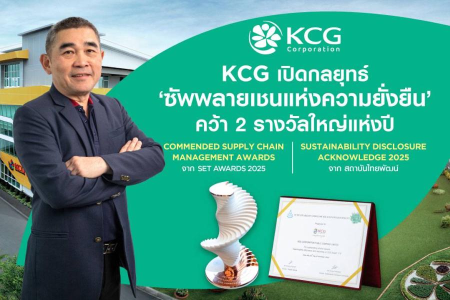KCG เปิดกลยุทธ์ “ซัพพลายเชนแห่งความยั่งยืน” คว้า 2 รางวัลใหญ่แห่งปี  Commended Supply Chain Management Awards จาก SET Awards 2025  และ Sustainability Disclosure Acknowledge 2025 จากสถาบันไทยพัฒน์