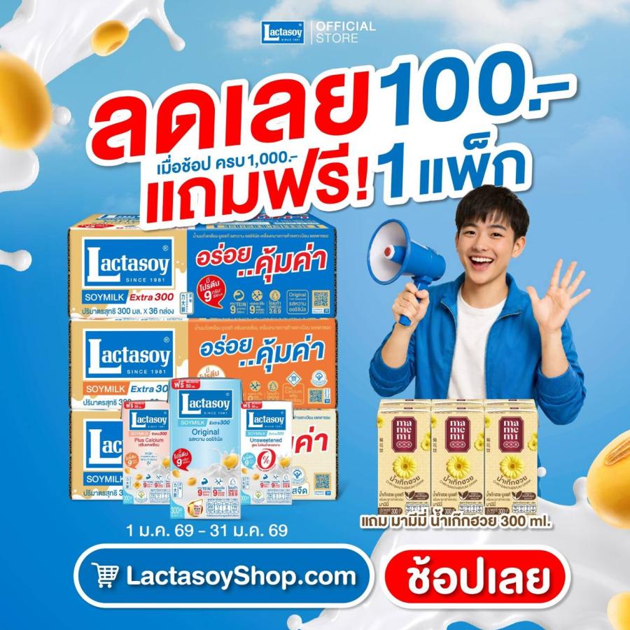 แลคตาซอยจัดโปรคุ้มรับต้นปี  ซื้อครบ 1000 ลด 100 แถมน้ำเก็กฮวยฟรี 1 แพ็ค