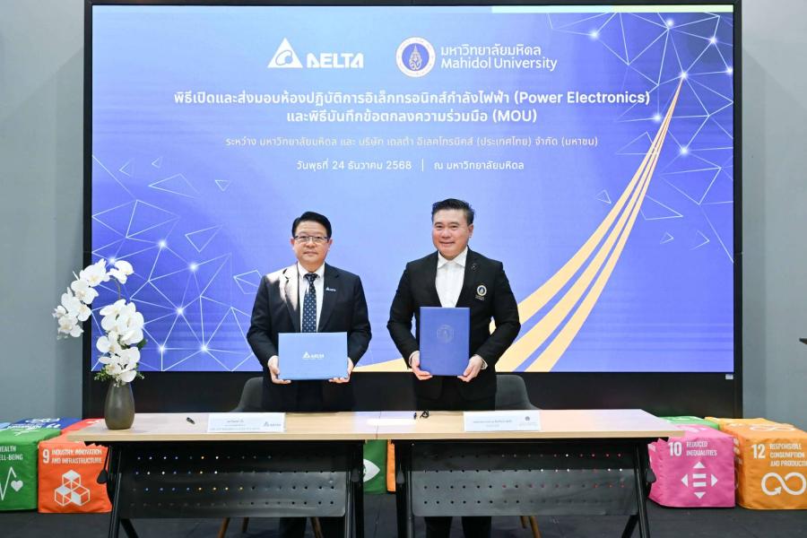 เดลต้า อีเลคโทรนิคส์ (ประเทศไทย) เดินหน้าส่งเสริมการศึกษา  เปิดห้องปฏิบัติการพาวเวอร์อิเล็กทรอนิกส์แห่งใหม่ ณ มหาวิทยาลัยมหิดล