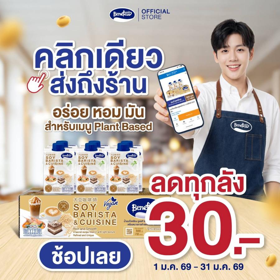“เบนิฟิตต์ ซอย บาริสต้า” ซื้อวันนี้ ลด 30 บาท ทุกลัง