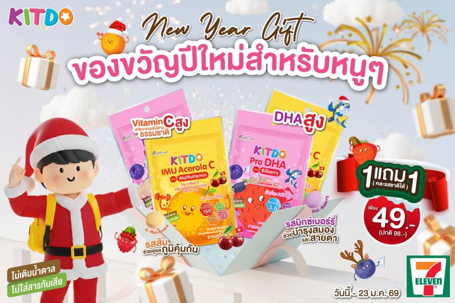 ’’คิทโด้’’ วิตามินเม็ดเคี้ยว 2 รสชาติ เสริมโภชนาการเด็กวัยเรียน โปรแรง! ถูกและคุ้ม 1 แถม 1 ตุนได้เลยที่เซเว่น อีเลฟเว่น พร้อมชวนร่วมสนุกกิจกรรม Happy Children’s Day กับ KITDO ลุ้นรับของรางวัลฟรี!!