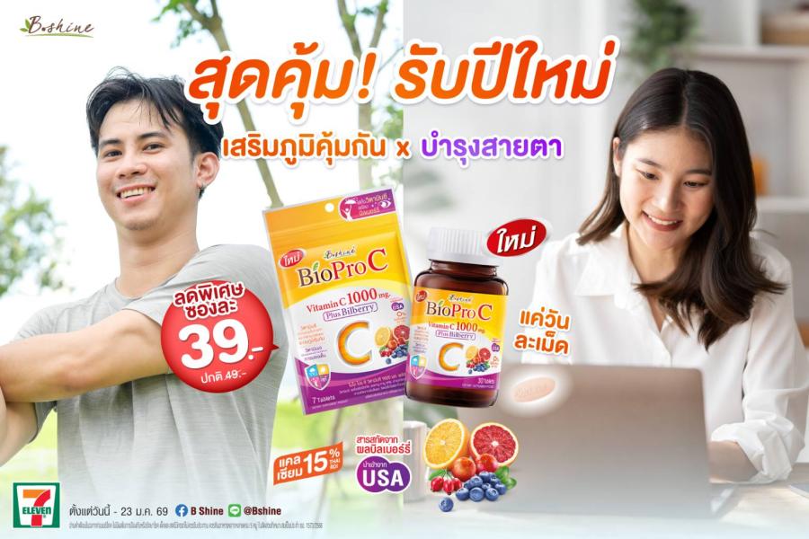 “ไบโอ โปร ซี” วิตามินซี 1000 มก. พลัส บิลเบอร์รี่ บำรุงร่างกาย ผิวพรรณ และดวงตา แบบซองจัดโปรแรง พิเศษเพียง 39 บาท ที่เซเว่น อีเลฟเว่น พร้อมชวนร่วมสนุกกับกิจกรรม 