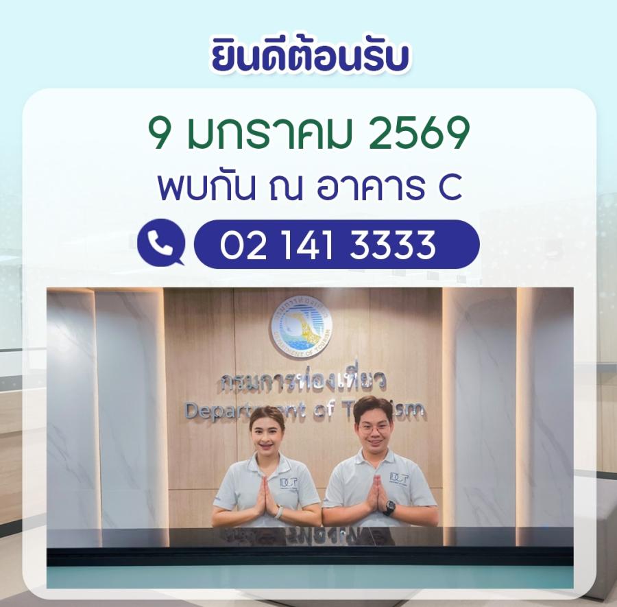 กรมการท่องเที่ยวย้ายสู่ที่ทำการใหม่อาคาร C ศูนย์ราชการฯ แจ้งวัฒนะ  ตั้งแต่ 9 มกราคม 2569
