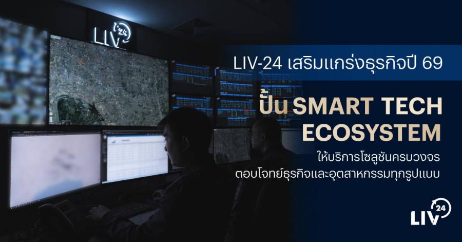 LIV-24 เสริมแกร่งธุรกิจปี 69 ปั้น “Smart Tech Ecosystem”  ให้บริการโซลูชันครบวงจร ตอบโจทย์ธุรกิจและอุตสาหกรรมทุกรูปแบบ   
