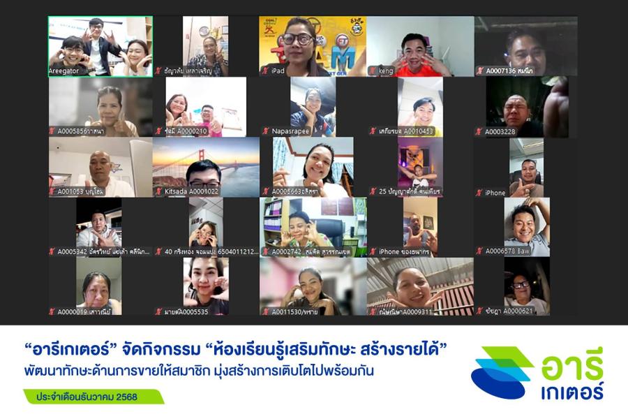 “อารีเกเตอร์” จัดกิจกรรมเสริมทักษะให้สมาชิก ส่งท้ายปี 2568