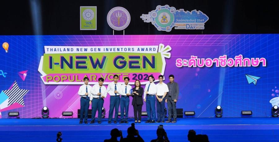 วช. มอบรางวัล Thailand New Gen Inventors Award 2026 ดันพลังนวัตกรรมเยาวชนอาชีวะสู่การพัฒนาประเทศ