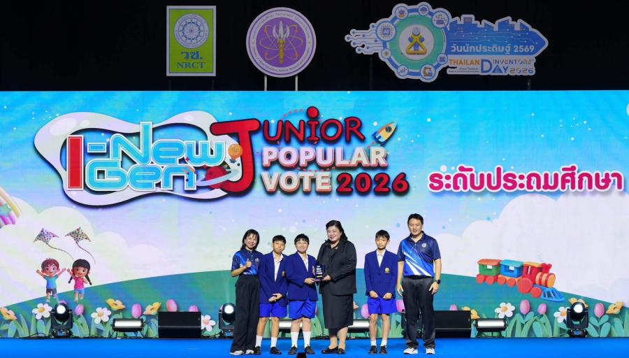 วช. จุดประกายพลังนักประดิษฐ์รุ่นจิ๋ว มอบรางวัล I-New Gen Junior Award 2026 ในงานวันนักประดิษฐ์ 2569